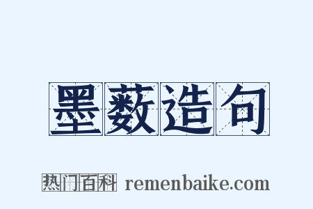 墨薮造句是什么意思的图片